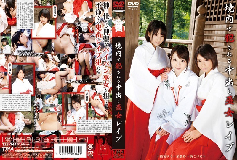 55T2800344 神社巫女在寺庙内遭强奸并怀孕 - 筱宫友里 视频封面