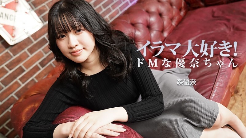 HEYZO-3799 森優奈 [森優奈] 我喜歡深喉！優奈是個受虐狂 - 無碼成人影片 HEYZO 视频封面