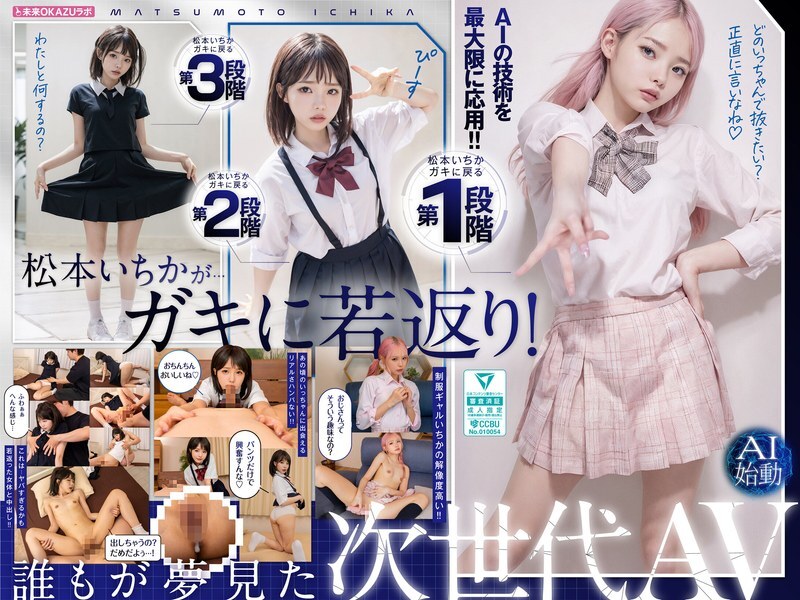 AILB-009 與回到童年時代的松本一花中出AI松本一花開始 - 松本一香 视频封面