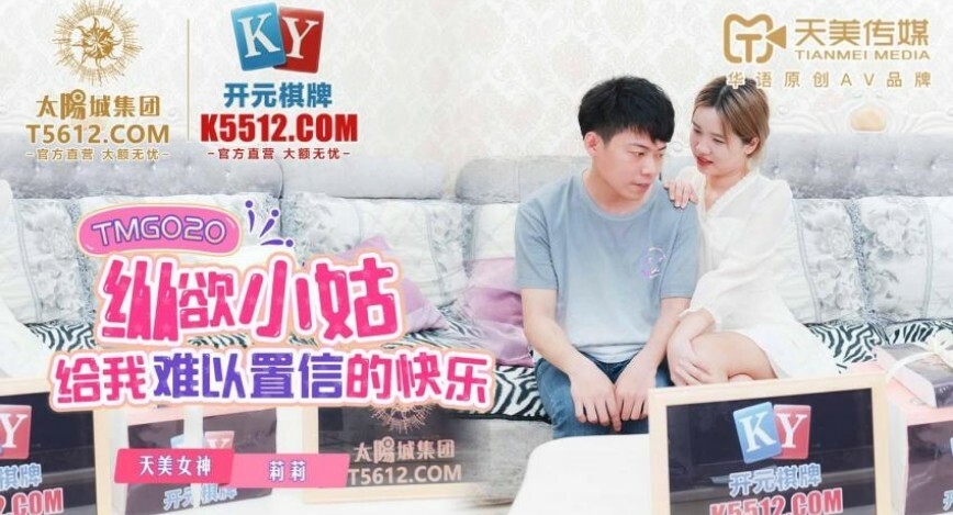 TMG020 縱慾小姑給我難以置信的快樂 视频封面