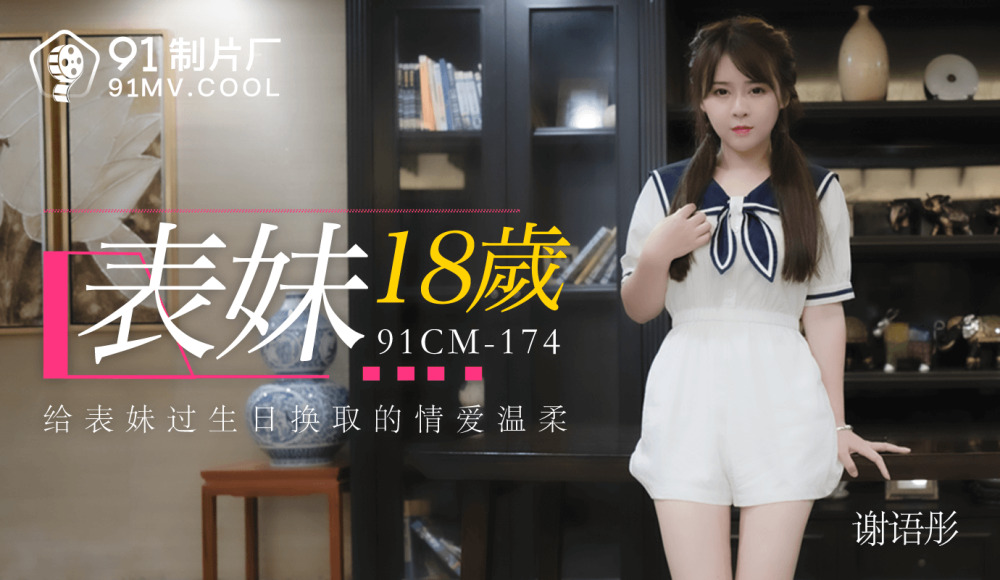 CUS-133 表妹18歲 视频封面