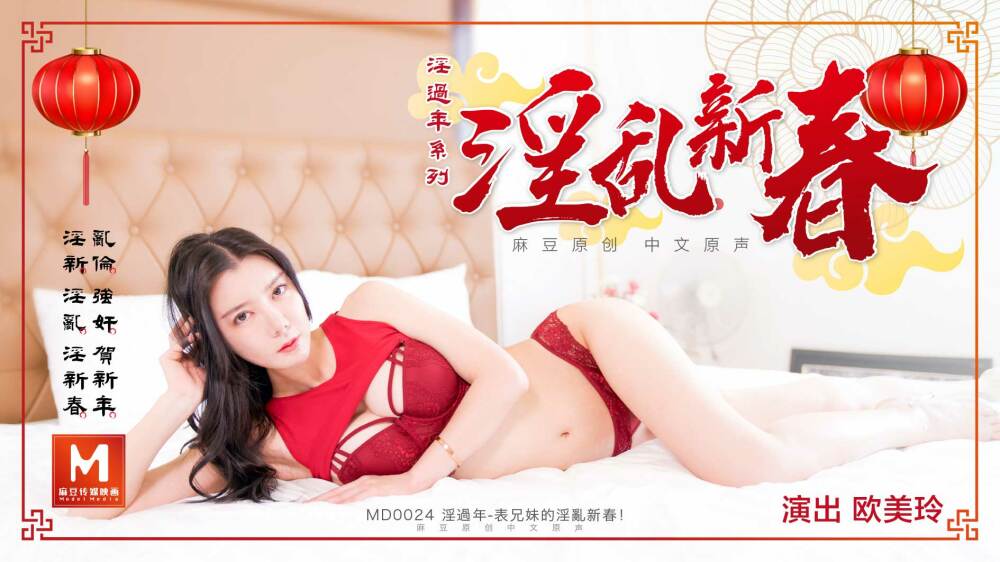 MD0024 淫過年-上 视频封面