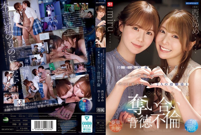 IPZZ-751 同学会那天晚上，我喝得酩酊大醉，去了以前的学校，和两个一直喜欢我的青梅竹马——西宫梦和美瑠——发生了一夜情。 视频封面