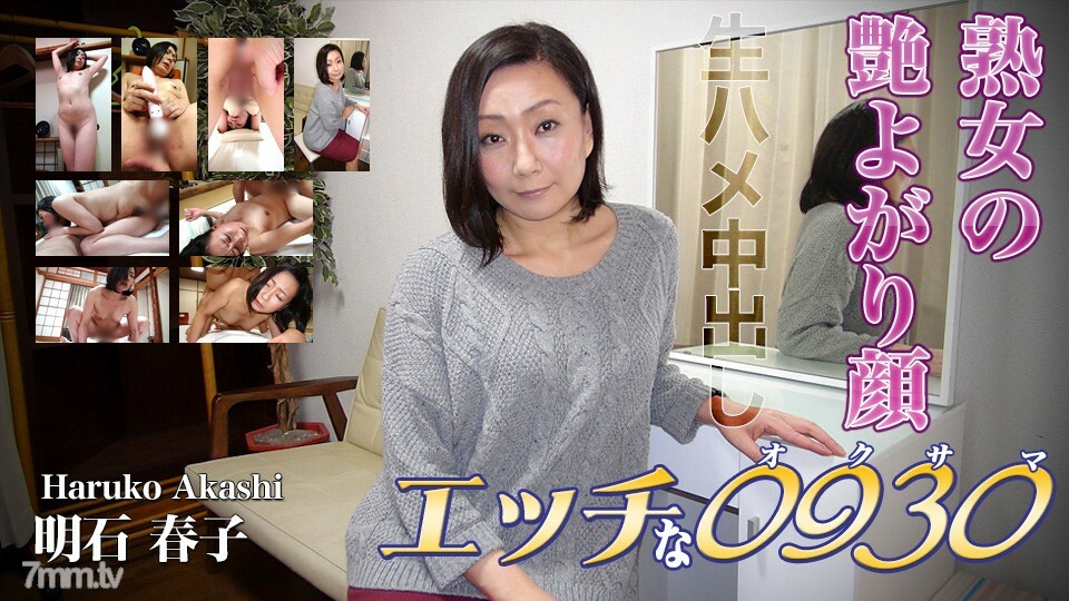 H0930-KI220505 明石晴子 年齡 40 视频封面
