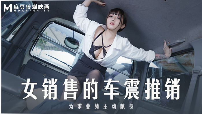 MD0265 女銷售的車震推銷 為求業績主動獻身 视频封面