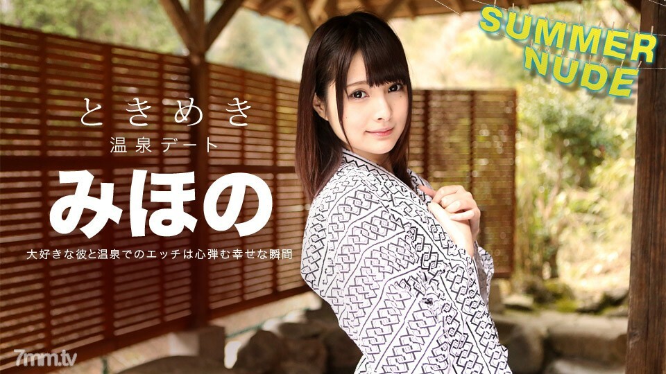 080918-001 Summer Nude Tokimeki ~ 我唯一的 Mihono 和溫泉之旅 ~ Mihono 视频封面