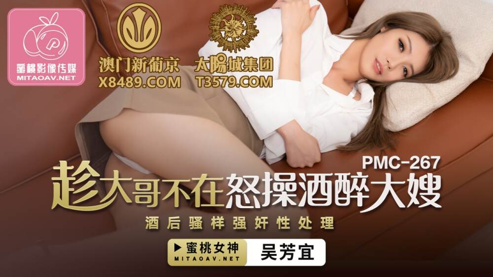 PMC267 趁大哥不在怒操酒醉大嫂 酒後騷樣play性處理 视频封面