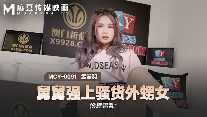 MCY0091 舅舅強上騷貨外甥女 视频封面