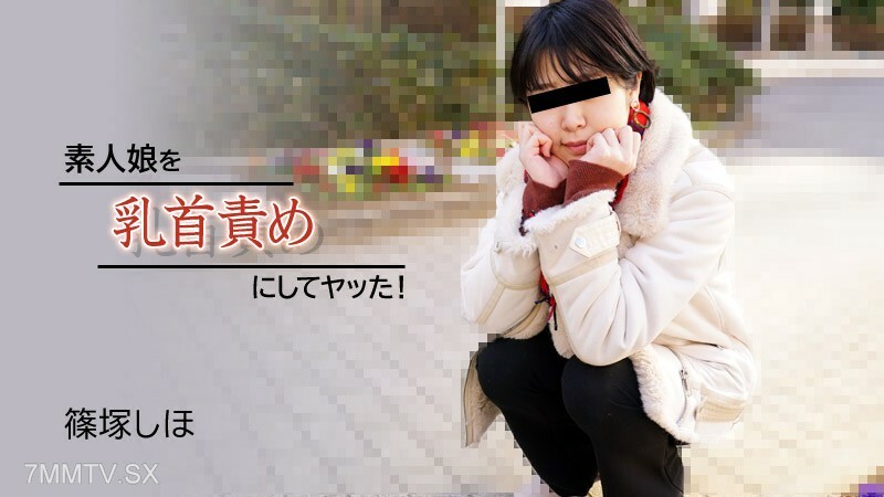 HEYZO-2934 Shiho Shinozuka [Shinozuka Shiho]我讓一個業餘女孩做乳頭折磨並做到了！ 视频封面