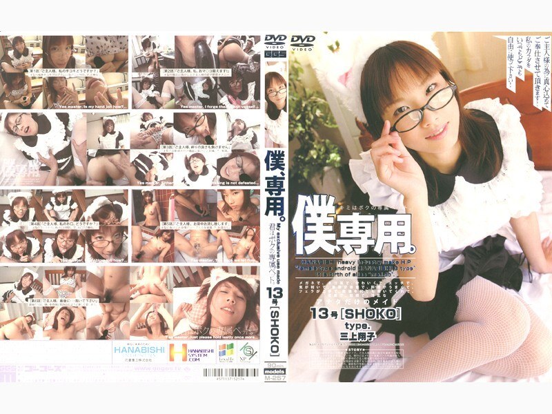 140M257 仅供我欣赏。 13号[SHOKO] - 三上翔子 视频封面