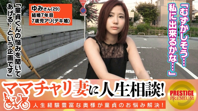 MAAN-061 與mamachari妻子的生活諮詢！ ！擁有7歲孩子的可愛漂亮妻子由美（29歲） → 起初我對被寵壞的處女君有點緊張，但她被她的母性逗樂了。 → 當她執著地用E罩杯美乳舔我的乳頭時，“我也想讓你舔屁股……”！ ？ → 第一次見處男的粗舌頭！ → 「不知怎的……我很想……」將處女雞巴直接插入，一邊擺動臀部一邊摩擦乳房！ - ゆみ 视频封面