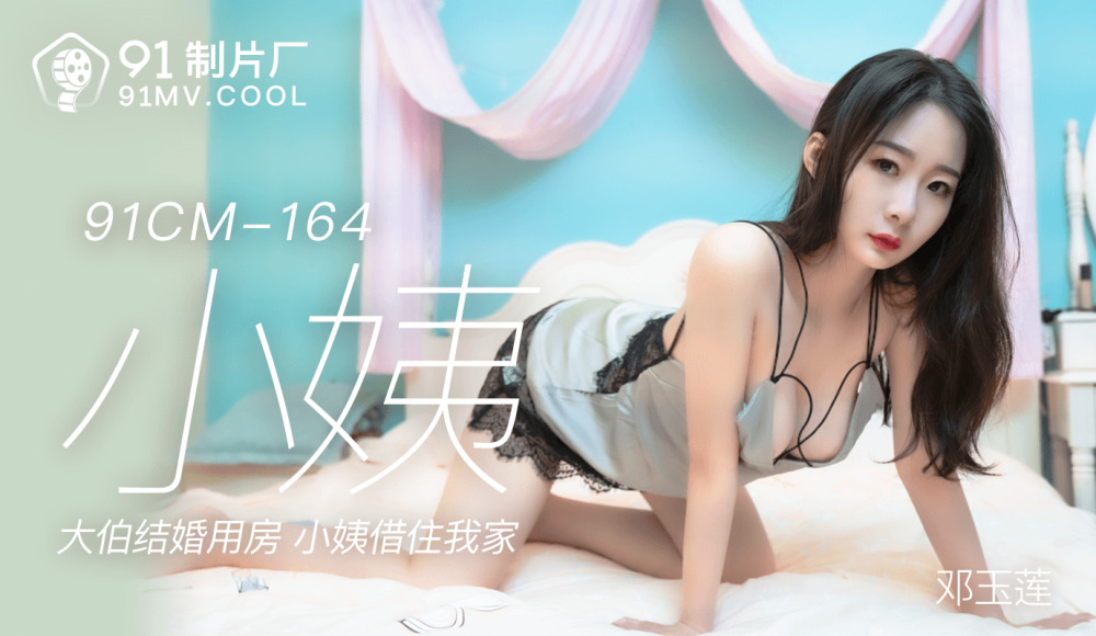 CUS-150 小姨 / 大伯結婚用房 小姨借住我家 视频封面