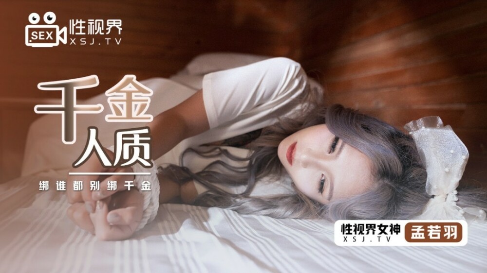 XSJ021 千金人質 / 綁誰都別綁千金 视频封面