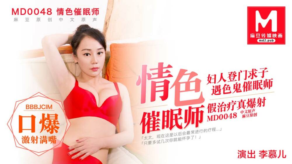 MD0048 情色催眠師 视频封面