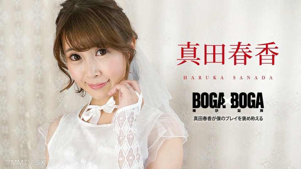 090823-001 BOGA x BOGA ～真田遙的作曲～真田遙 视频封面