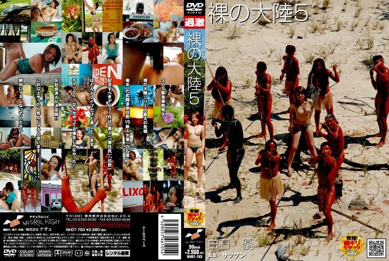 NHDT-783 裸大陸5 - 白石優 视频封面