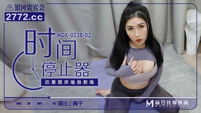 MDX0238-02 時間停止器 恣意擺弄瑜伽教練 视频封面