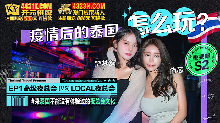 CUS-1311 桃泰郎s2 疫情後的泰國怎麼玩 ep1 高級夜總會 vs local夜總會 视频封面