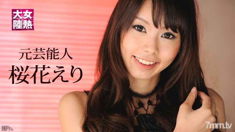 010712-908 女熱大陸 File.026 Eri Oka 视频封面