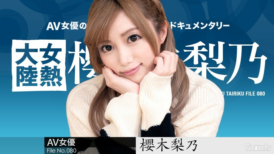 011921-001 女熱大陸 File.080 櫻木莉乃 视频封面