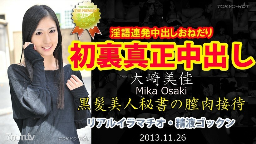 N0905 Mika Osaki TOKYO HOT 正宗中出 视频封面