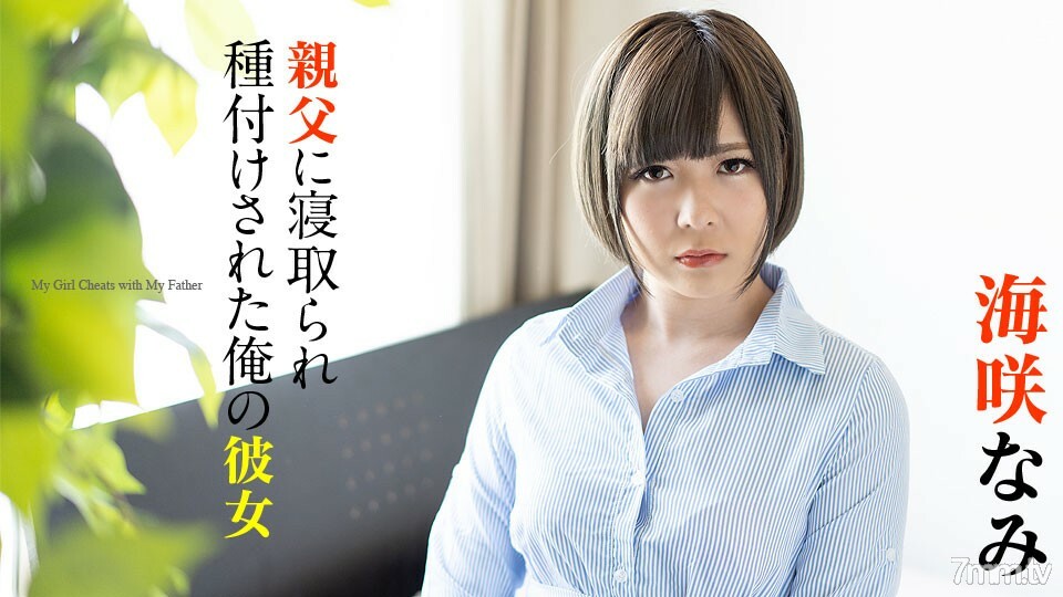 120220-001 被父親海崎奈美戴綠帽子種下的女朋友 视频封面