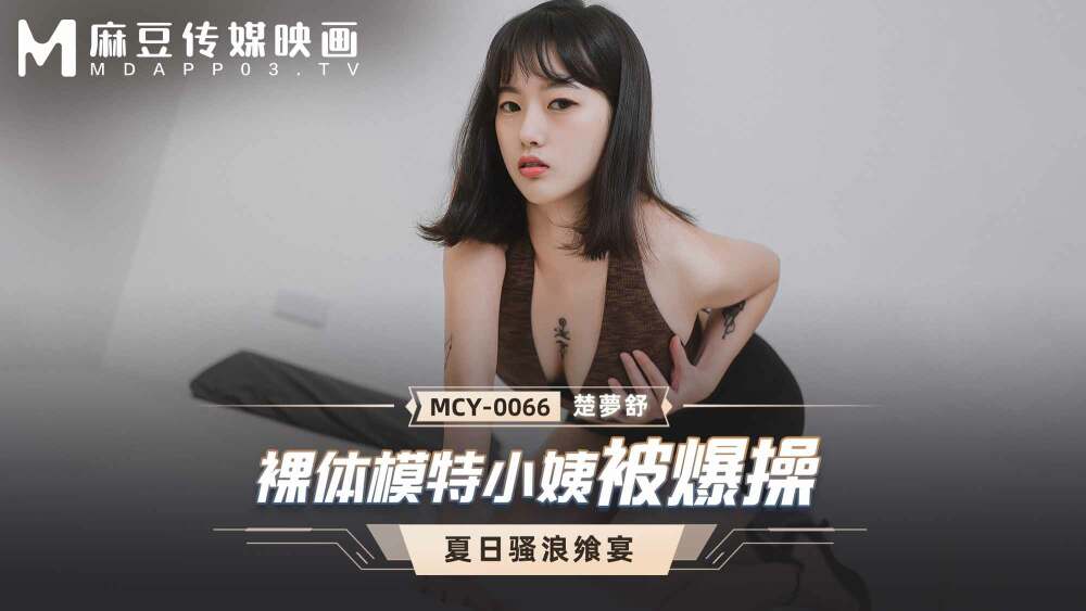 MCY0066 裸體模特小姨被爆操 视频封面