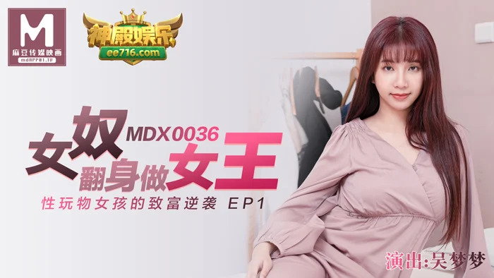 MDX0036 女奴翻身做女王 / 性玩物女孩的致富逆襲 ep1 视频封面
