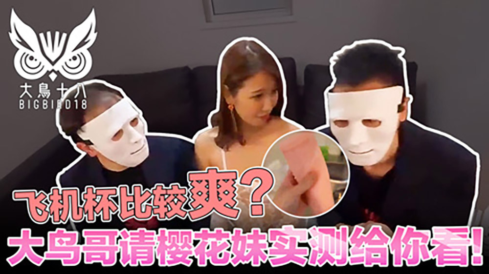 CUS-388 大鳥十八 與日本妹實測飛機杯!哪個比較爽結果競然… 视频封面