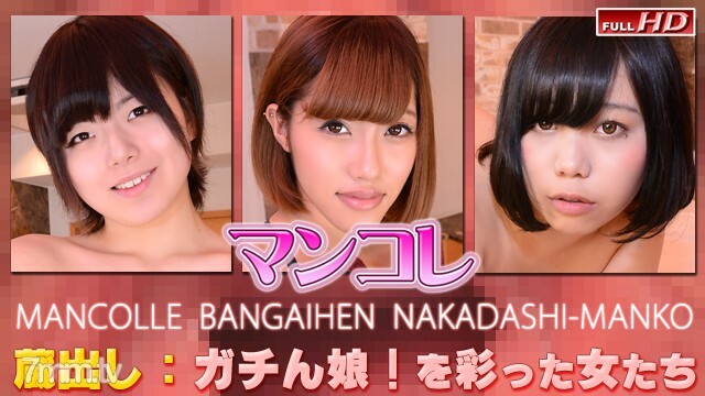 GACHI1126 Amina et al.-Mankore Extra Edition 中出 Ma ○ Ko- 视频封面