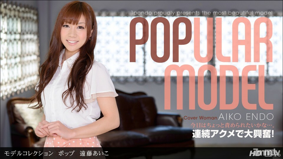 110912_468 模特系列 Pop Endo Aiko 视频封面