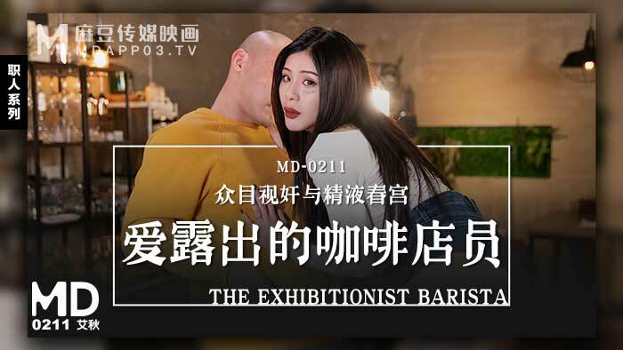 MD0211 愛露出的咖啡店員 / 眾目視奸與精液春宮 视频封面