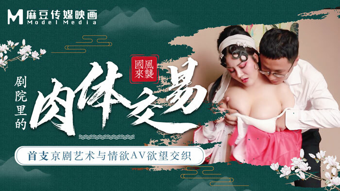 CUS-456 麻豆導演系列-首支京劇藝術與情慾av欲望交織 劇院裡的肉體交易 视频封面