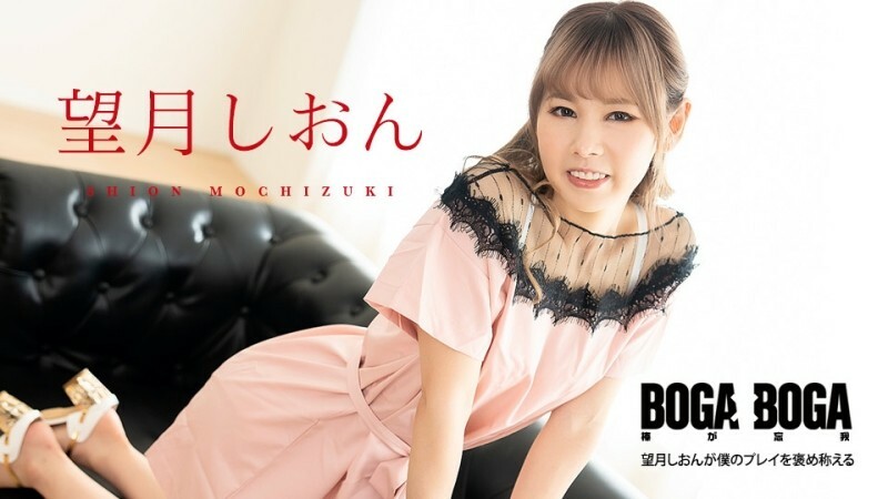 CARIBBEANCOM-081123-001 BOGA x BOGA ~望月紫苑稱讚我的表現~