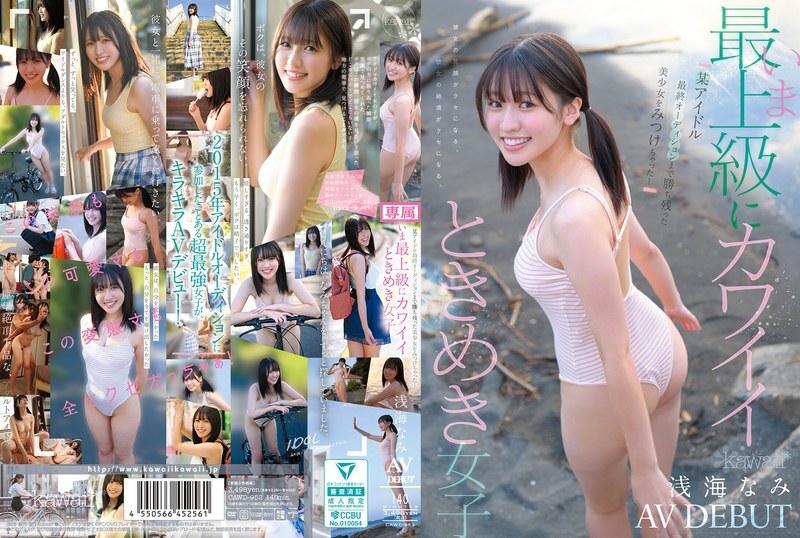 CAWD-952 我發現了一個漂亮女孩,她竟然進入了某偶像的最終選拔!史上最可愛的女孩,淺見奈美,AV出道! - 淺海なみ