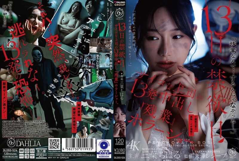DLDSS-524 禁欲十三天：与变态老板加班加点，他射在我体内十三次的恐怖经验。 （千春三叶） - 三叶ちはる