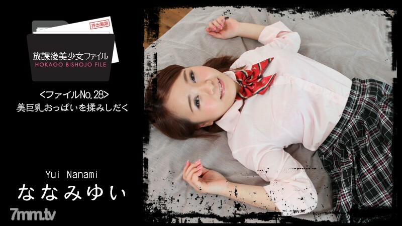 HEYZO-1671 放學後美少女檔案No.28~揉美巨乳~
