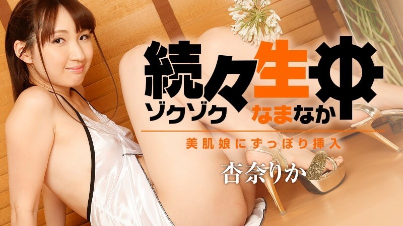HEYZO-1786 一個接一個的Namachu~完全插入美膚少女~ - 杏奈理香