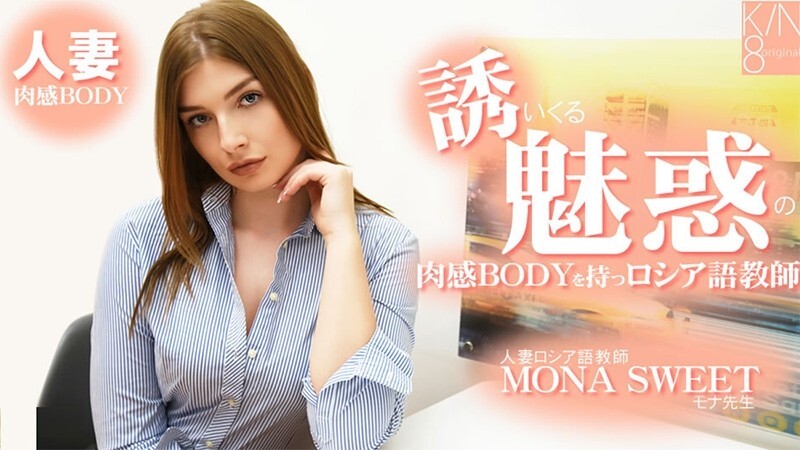 HEYZO-3855 莫娜‧斯威特 [Mona Sweet] 一位身材火辣、曲線誘人的俄語教師，魅力十足。已婚俄語教師 - 無碼成人視頻 HEYZO - モナスイート
