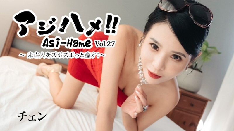 HEYZO-3861 Chen [Chen] Ajihame!! Vol.27 ~用猛烈的抽插安撫寡婦！ ~ - 無碼成人影片 HEYZO - チェン