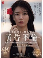 JUR-720 筱原伊代万众期待的私密情事纪录片! !在偏远岛屿上,一段沉浸于欢乐的黄昏恋情。在为期两天一夜的旅程中,筱原伊代尽情释放欲望,进行无保护性行为,并在体内射精。 - 筱原いよ