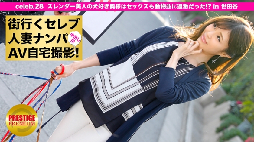 MIUM-082 隨時隨地挑選已婚名人並在家拍攝! ⇒中出性愛! celeb.28 苗條美麗的愛狗老婆,性愛像動物一樣極端! ?位於世田谷區