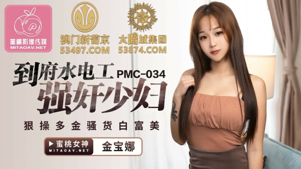 PMC034 到府水電工play少婦 狠操多金騷貨白富美