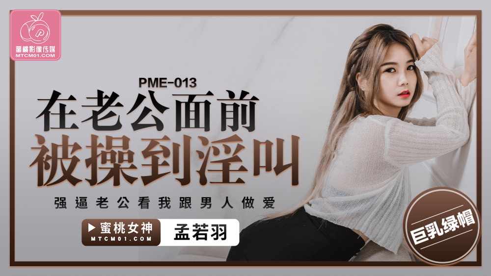 PME013 在老公面前被操到淫叫 強逼老公看我跟男人做愛