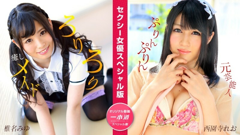 PONDO-050824_001 性感女優特別版~椎名美優、西園寺裡奧~
