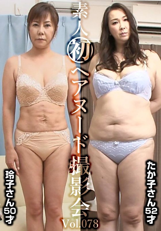 SIRON-078 业馀模特儿初次裸体写真集 Vol.078：高田玲子（50岁）/木村贵子（52岁）