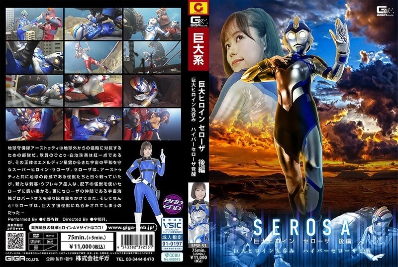 SPSE-053 巨型女英雄塞羅莎 第二部～巨型女英雄被一口吞下：超塞羅莎覺醒～ 小野寺舞